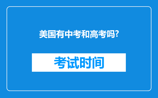 美国有中考和高考吗?