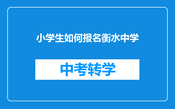 小学生如何报名衡水中学