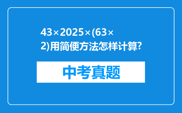43×2025×(63×2)用简便方法怎样计算?