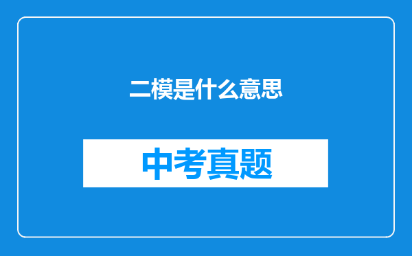 二模是什么意思