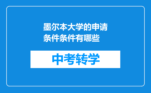 墨尔本大学的申请条件条件有哪些