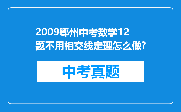 2009鄂州中考数学12题不用相交线定理怎么做?