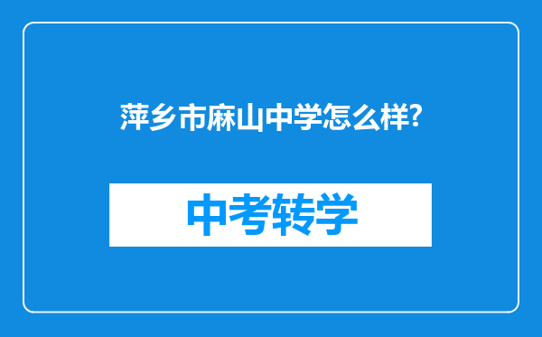 萍乡市麻山中学怎么样?
