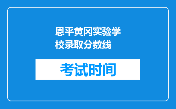恩平黄冈实验学校录取分数线
