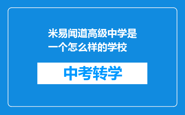 米易闻道高级中学是一个怎么样的学校