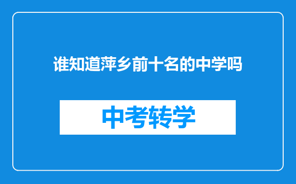 谁知道萍乡前十名的中学吗