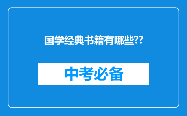 国学经典书籍有哪些??