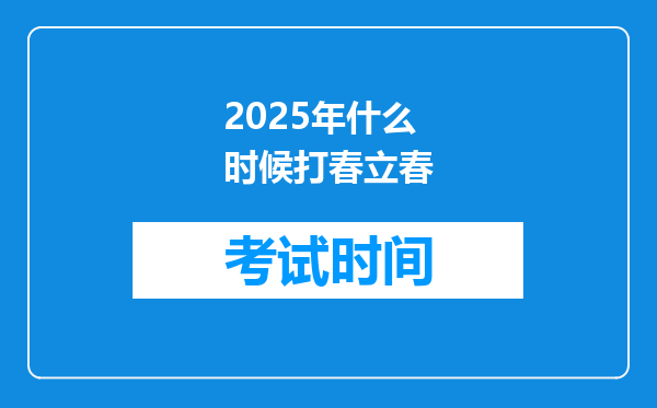 2025年什么时候打春立春