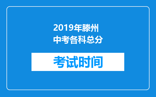 2019年滕州中考各科总分