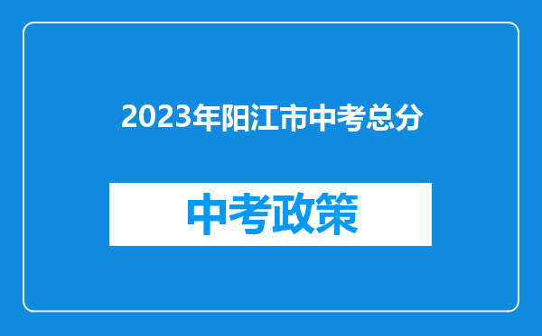 2023年阳江市中考总分