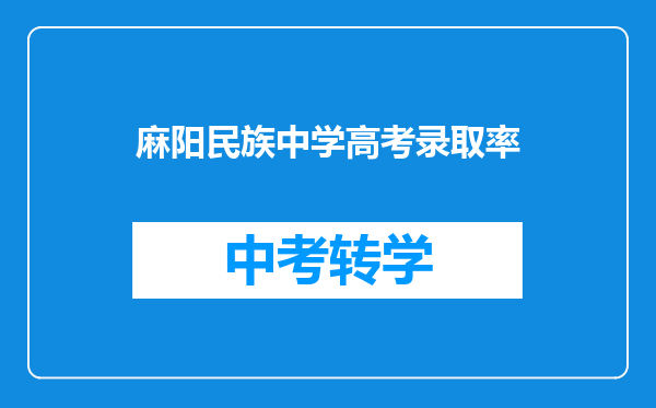 麻阳民族中学高考录取率