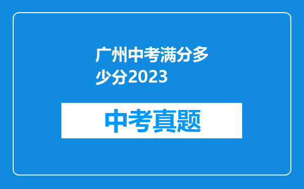 广州中考满分多少分2023