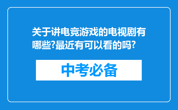 关于讲电竞游戏的电视剧有哪些?最近有可以看的吗?