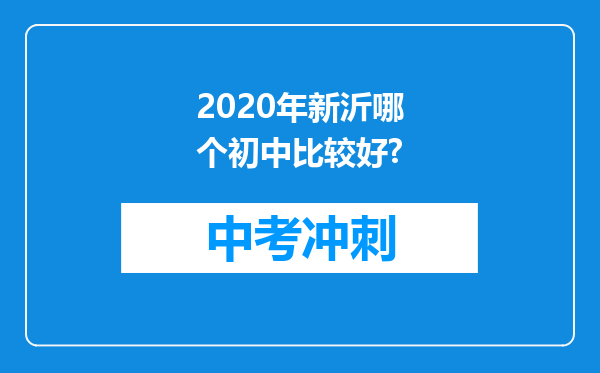 2020年新沂哪个初中比较好?