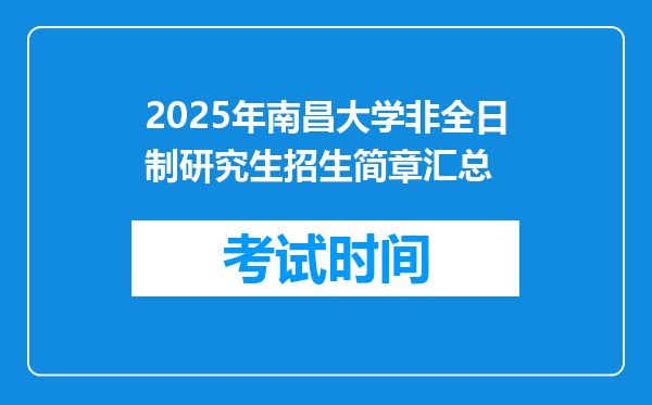 2025年南昌大学非全日制研究生招生简章汇总