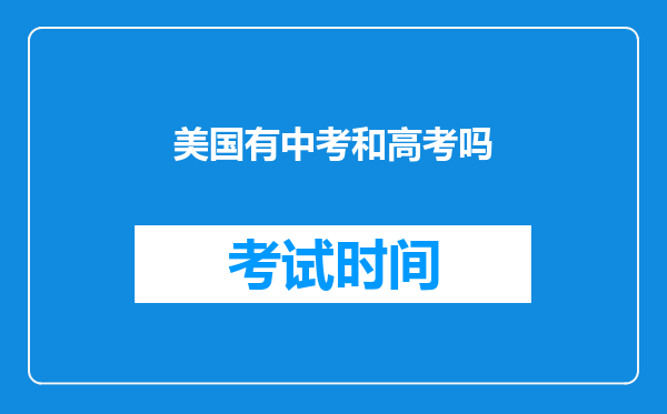 美国有中考和高考吗