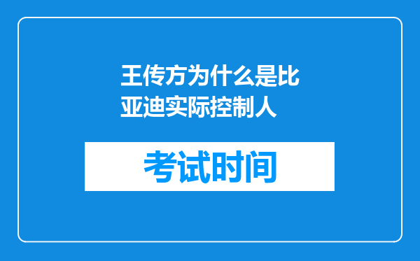 王传方为什么是比亚迪实际控制人