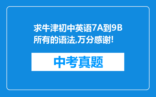 求牛津初中英语7A到9B所有的语法,万分感谢!