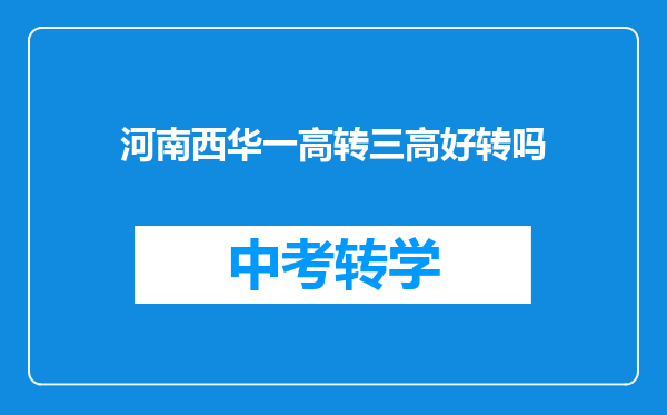 河南西华一高转三高好转吗