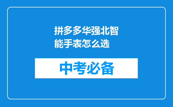 拼多多华强北智能手表怎么选