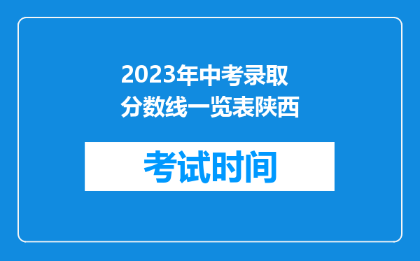 2023年中考录取分数线一览表陕西