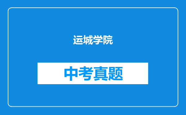 运城学院
