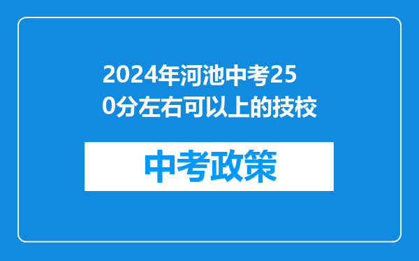 2024年河池中考250分左右可以上的技校