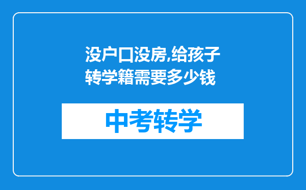 没户口没房,给孩子转学籍需要多少钱