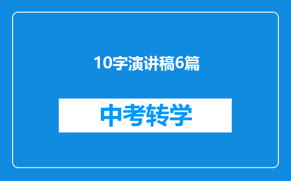 10字演讲稿6篇