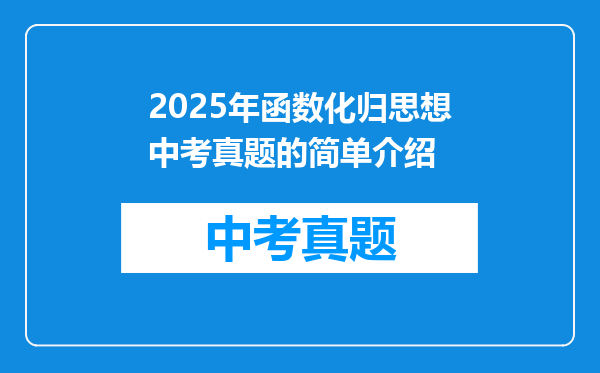 高中数学思想与逻辑:11种数学思想方法总结与例题讲解
