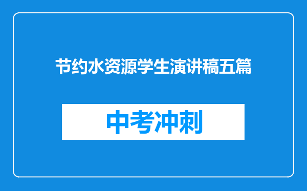 节约水资源学生演讲稿五篇