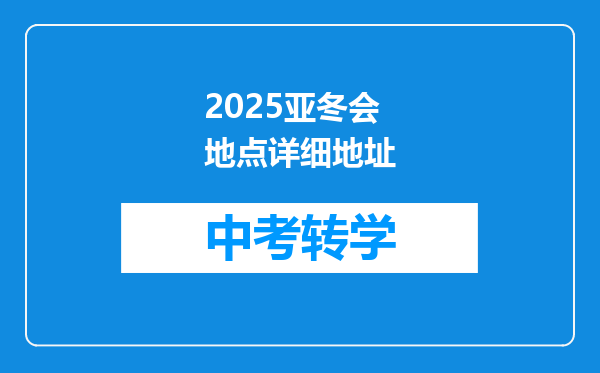 2025亚冬会地点详细地址