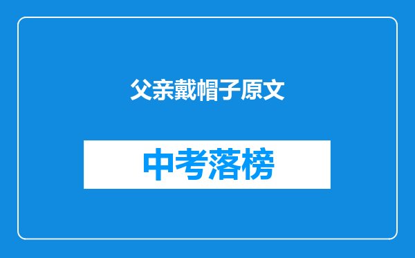 父亲戴帽子原文