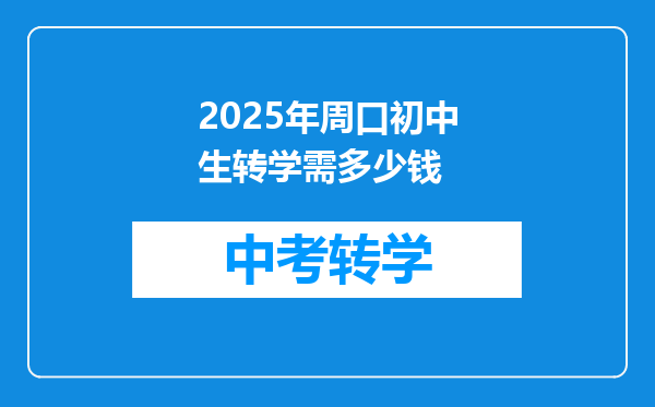 开学前信阳师范能否转到周口师范,需要什么条件?步骤?