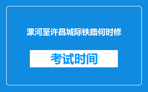 漯河至许昌城际铁路何时修