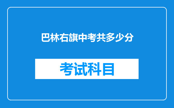 巴林右旗中考共多少分