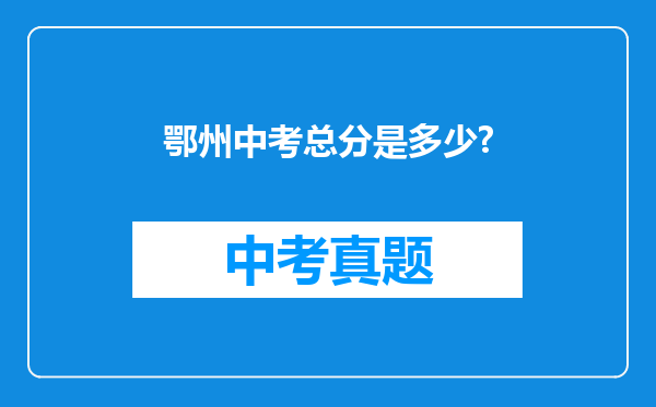 鄂州中考总分是多少?