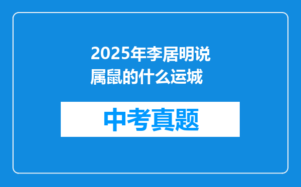 2025年李居明说属鼠的什么运城