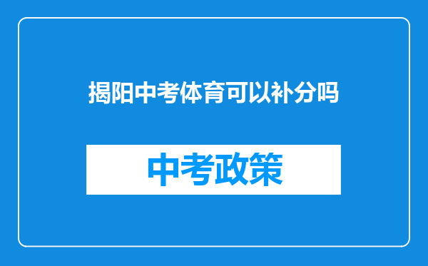揭阳中考体育可以补分吗
