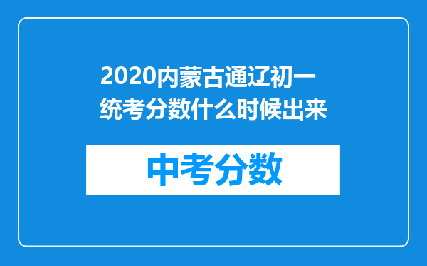 2020内蒙古通辽初一统考分数什么时候出来