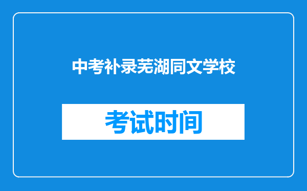 中考补录芜湖同文学校