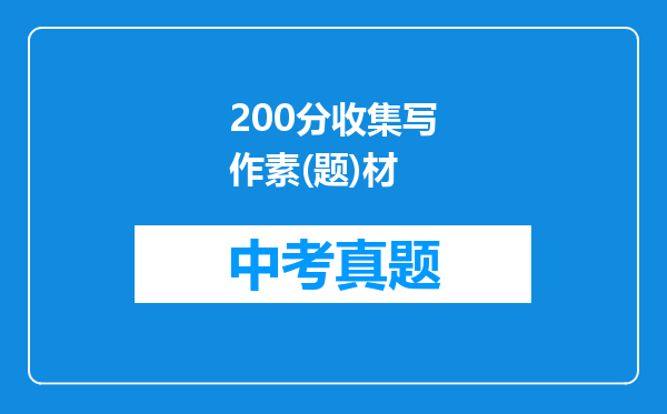 200分收集写作素(题)材