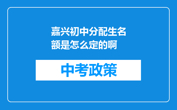 嘉兴初中分配生名额是怎么定的啊