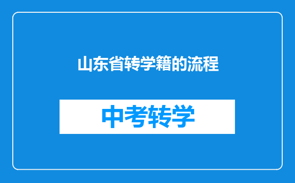 山东省转学籍的流程