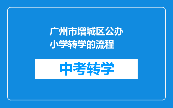 广州市增城区公办小学转学的流程