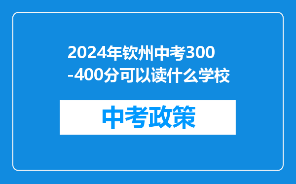 2024年钦州中考300-400分可以读什么学校
