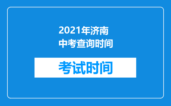 2021年济南中考查询时间