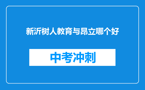 新沂树人教育与昂立哪个好