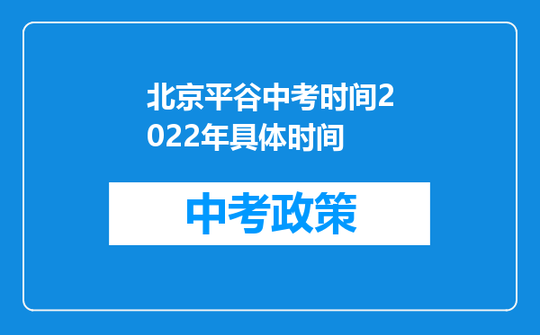 北京平谷中考时间2022年具体时间