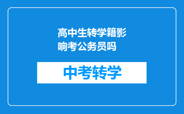 高中生转学籍影响考公务员吗